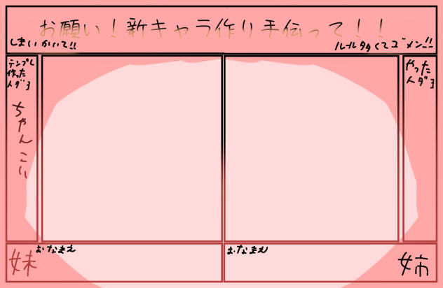 お願い！新キャラ作り手伝って！！