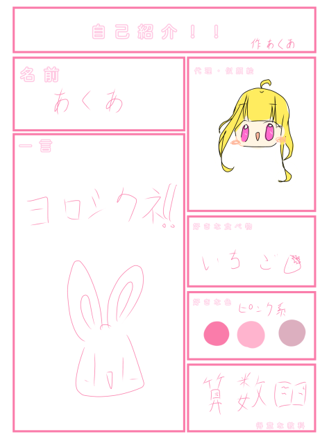 自己紹介　あくあ