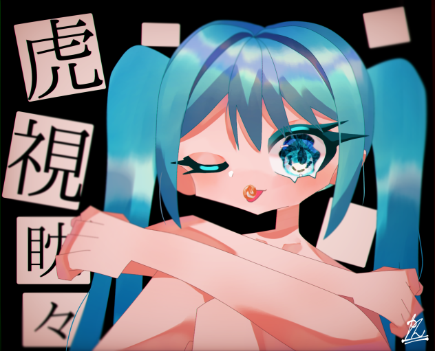 98日目 虎視眈々