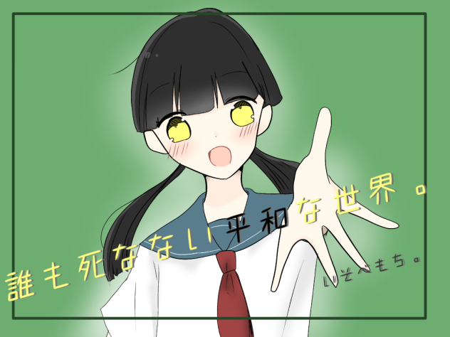 誰も死なない平和な世界。新表紙