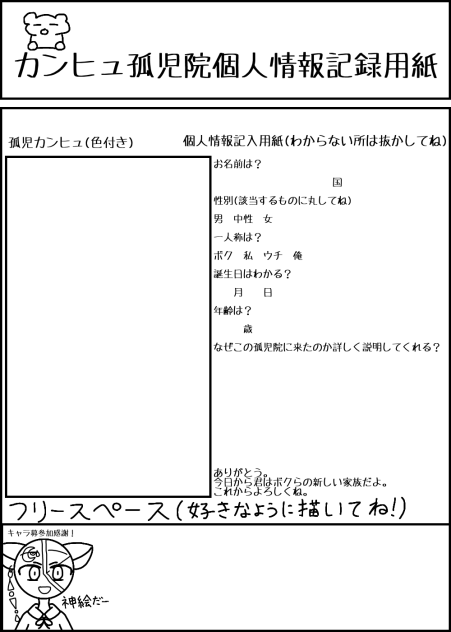 キャラ募集用紙！よくわからない人は漫画のカンヒュ孤児院読んでね！