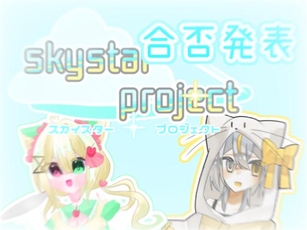 Skystar project メンバー紹介！