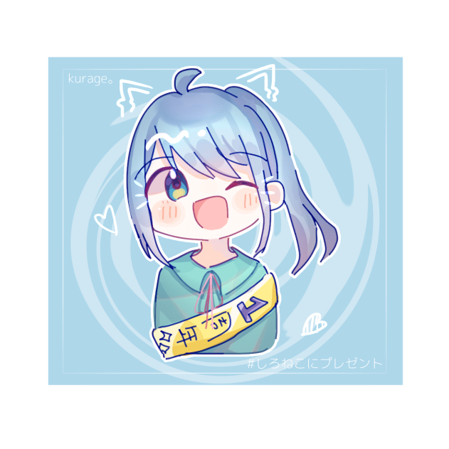 しろちゃんへ！