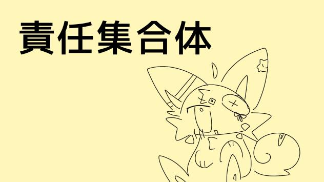 ㋰責任集合体