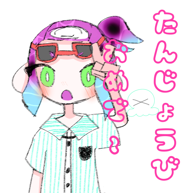 遅れたけどおめでとう！