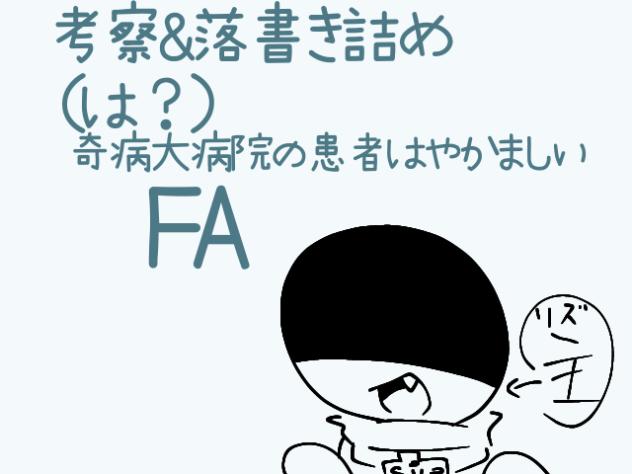 落書きと考察