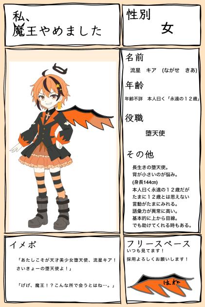私魔王やめましたキャラ募集