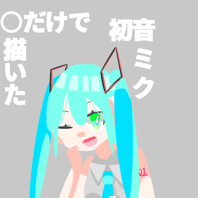 ○だけで描いた初音ミク