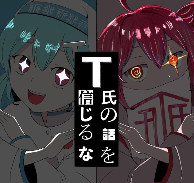 T氏の話を信じるな 妹と合作