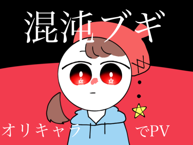 オリキャラで混沌ブギ