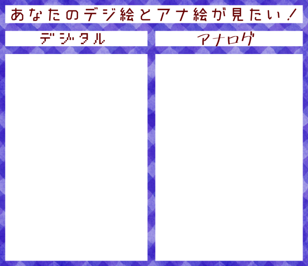 あなたのデジタル絵とアナログ絵が見たい！【テンプレ】