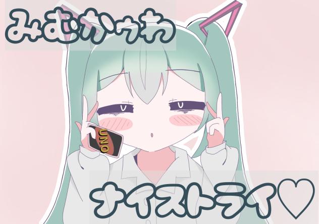 みむかゥわナイストライ