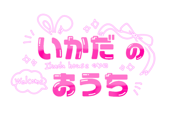 #いかだにあげるのだ