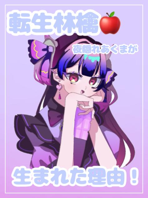 【転生林檎】夜隠れあくまが生まれた理由！