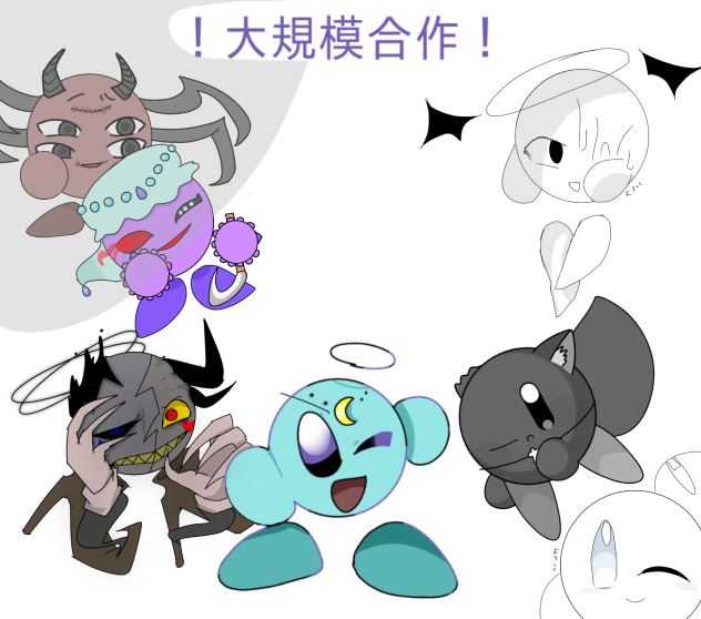 大規模合作　参戦！！！！！