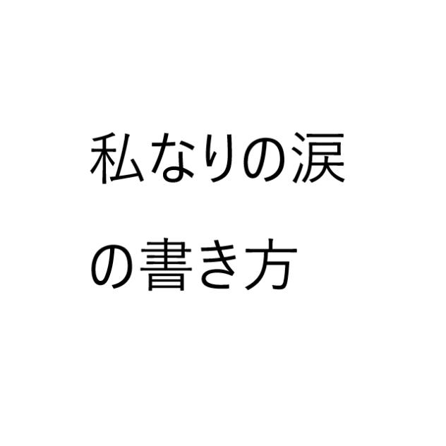 私なりの涙の描き方！