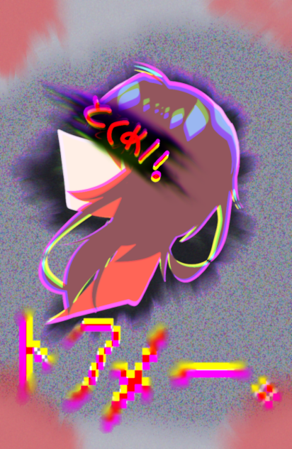 私。