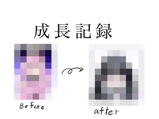 成長記録