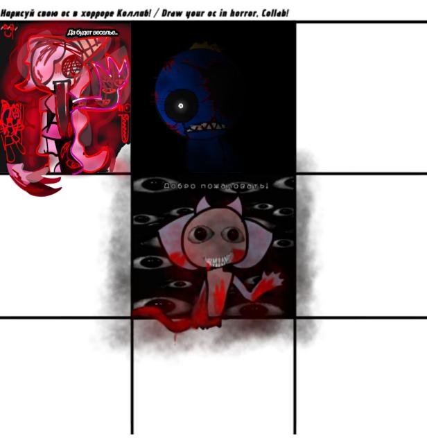 Жуткий коллаб