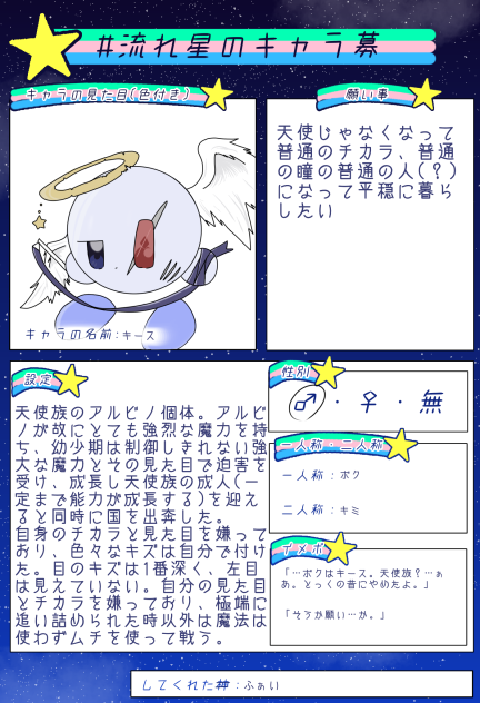 流れ星キャラ募☆彡