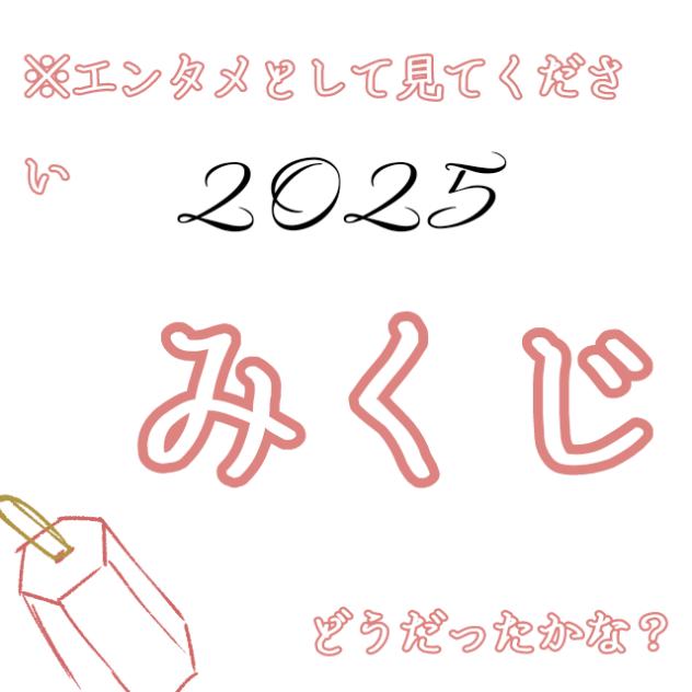 2025年の運勢！