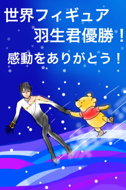 羽生君とプーさん♪