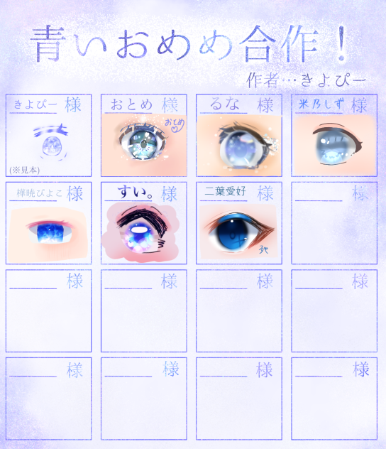 青いおめめ合作〜