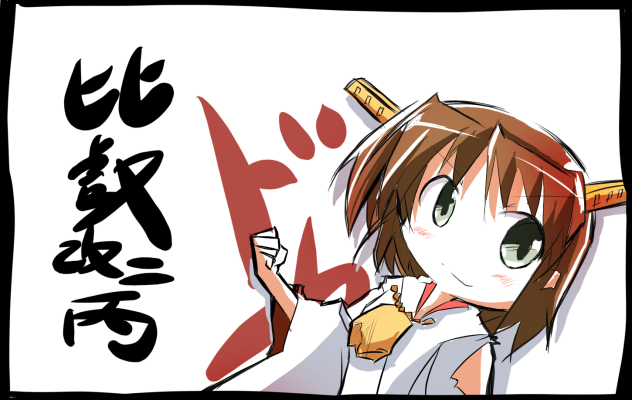 比叡改二丙ドヤ顔