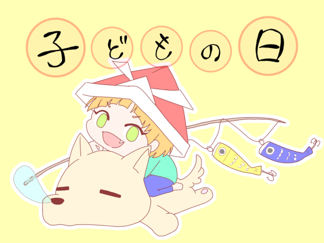 子供の日