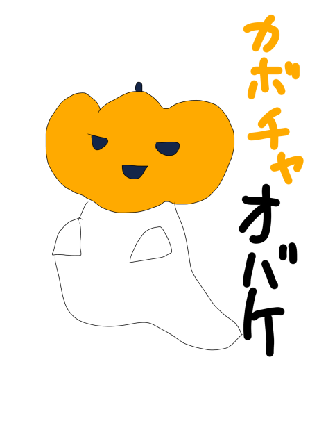 カボチャオバケ