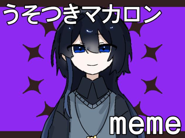 うそつきマカロンmeme