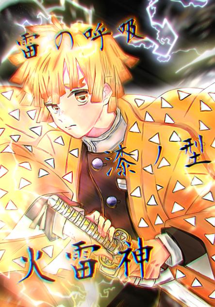 我妻善逸⚡️  完成版