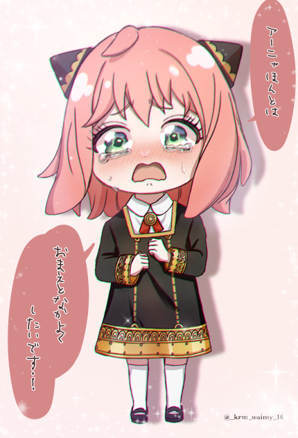 アーニャ、ほんとは……