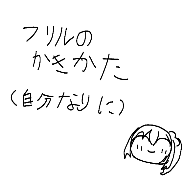 フリルの描き方_修復済み
