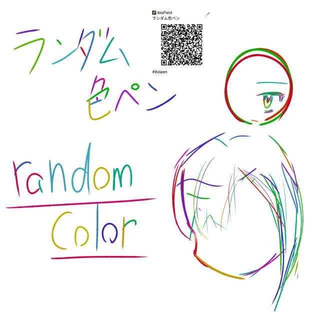 ランダム色ペン