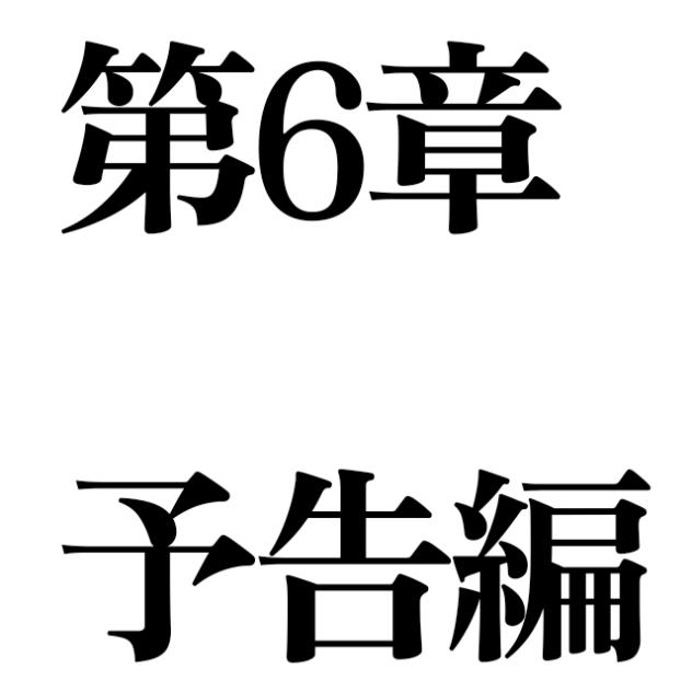 友絆の第6章予告編的な