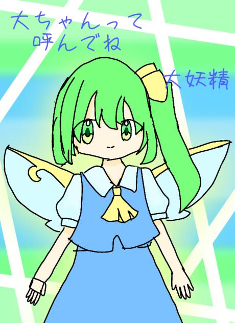 大妖精