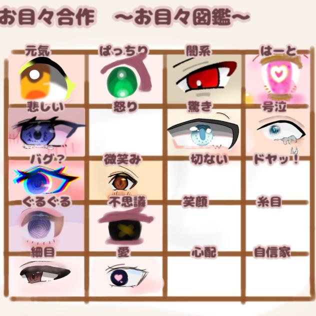 お目々合作！