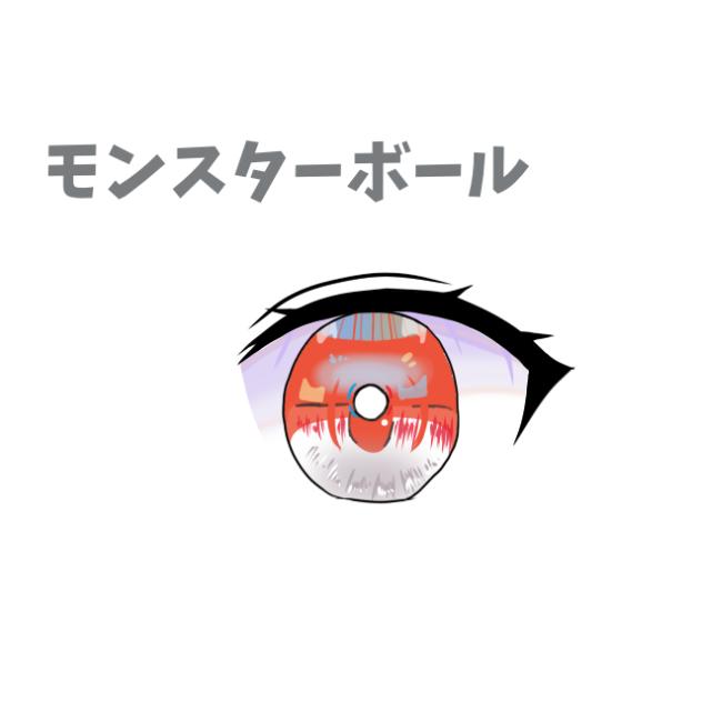 ポケモンボール目にいれるやつ