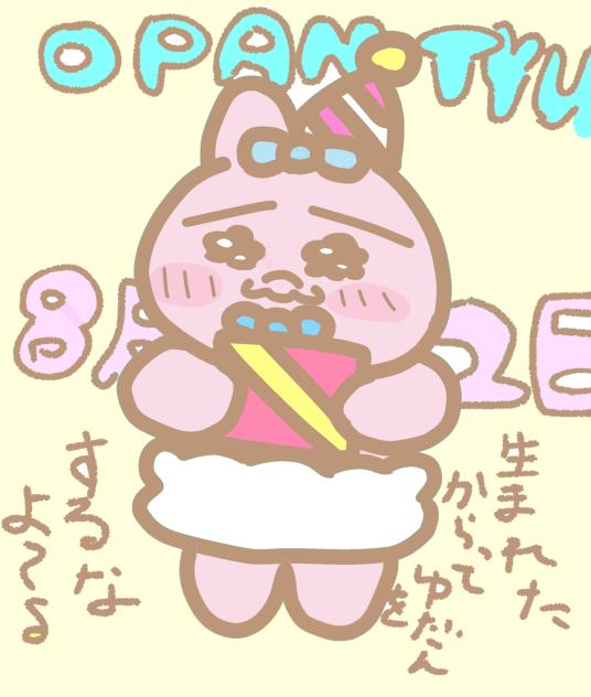 おぱんちゅうさぎバースデー　妹作
