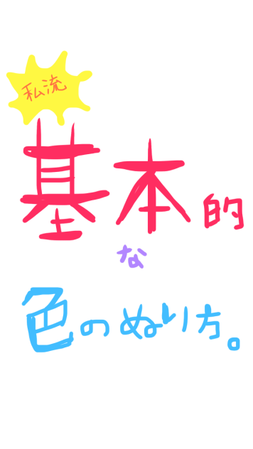 基本的な色の塗り方(私流)