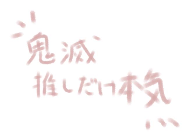 推しだけ本気！