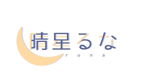 晴星るなさんのロゴ