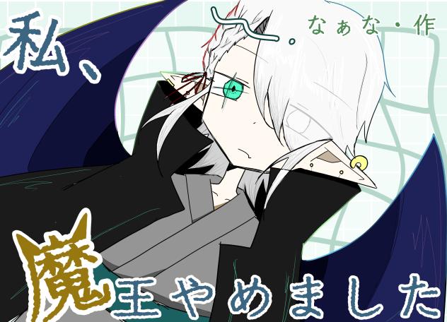 私、魔王やめました