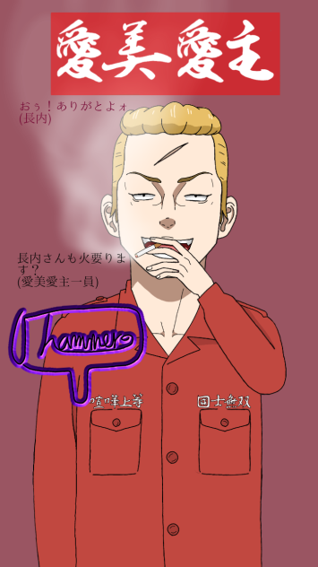 86こ目 長内信高