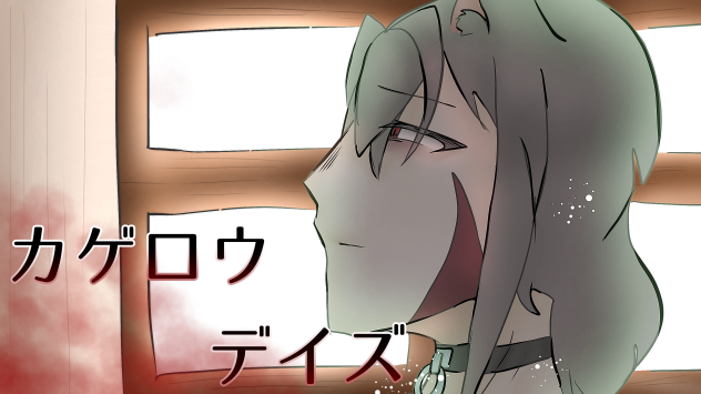 オリキャラでカゲロウデイズを描いてみるためのサムネ的な何か
