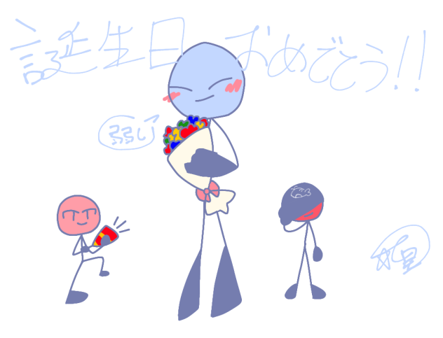 おめでと！
