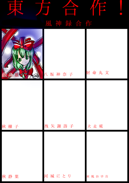 東方風神録合作うぅ！