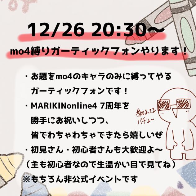 【告知】mo4縛りガーティックフォンやります！