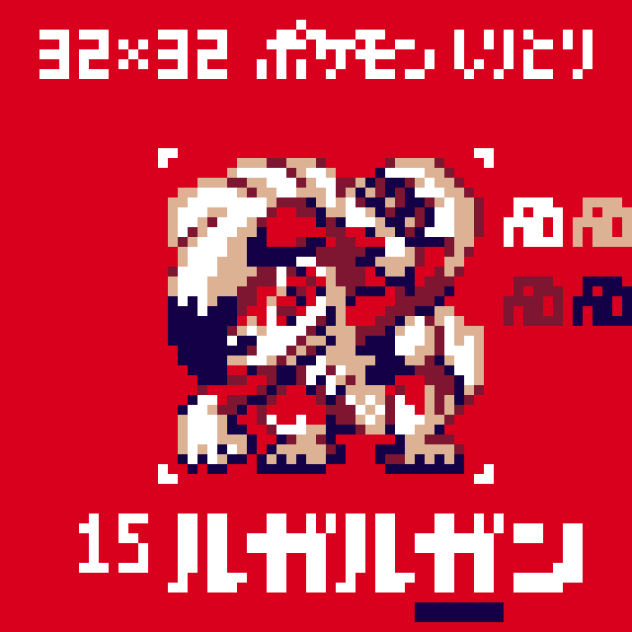 【ドット絵】ルガルガン(夜)【ポケモンしりとり】